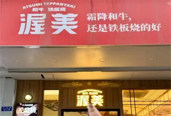 渥美和牛铁板烧