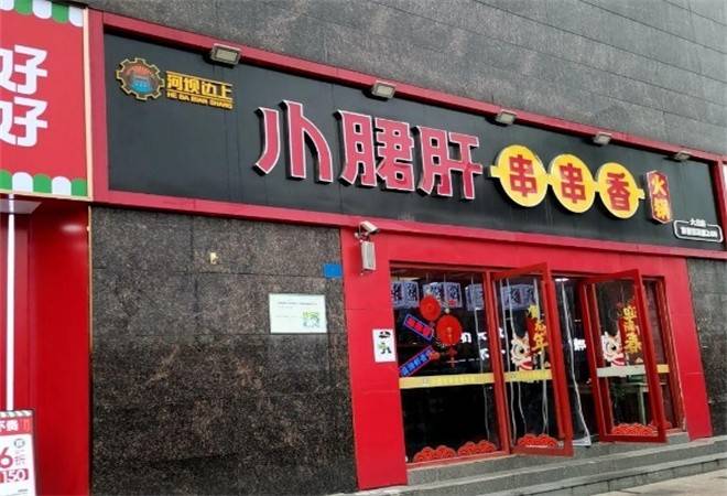 河坝边上小郡肝串串香