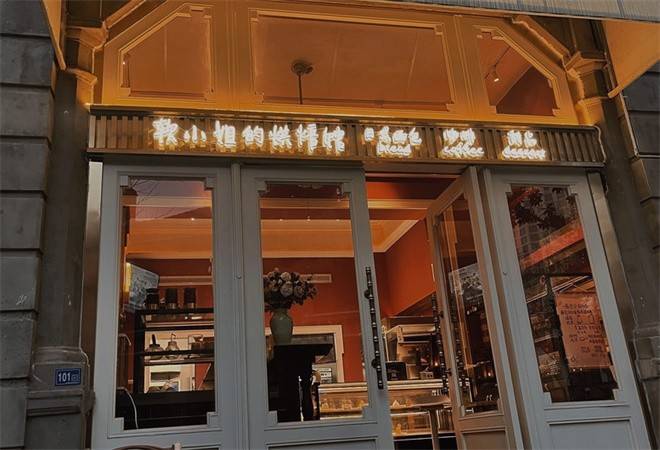 软小姐的烘焙馆