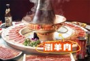 乾门涮肉老北京火锅
