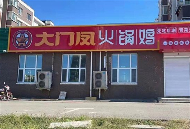 大门凤火锅鸡加盟