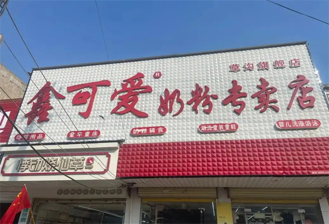 鑫可爱母婴店加盟