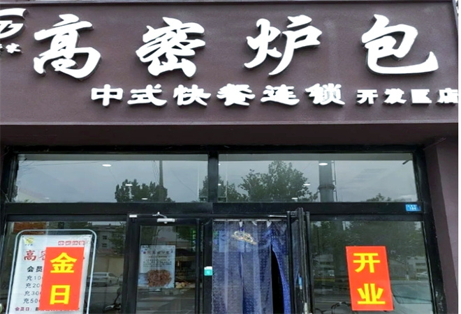 高密爐包加盟 高密爐包加盟