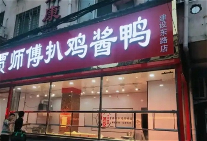 贾师傅扒鸡酱鸭