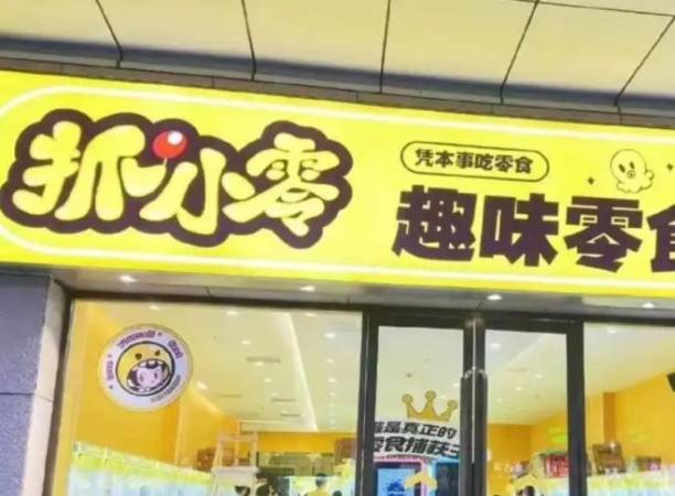 抓小零趣味零食乐园