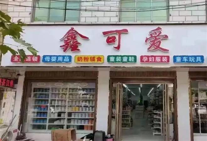 鑫可爱母婴店