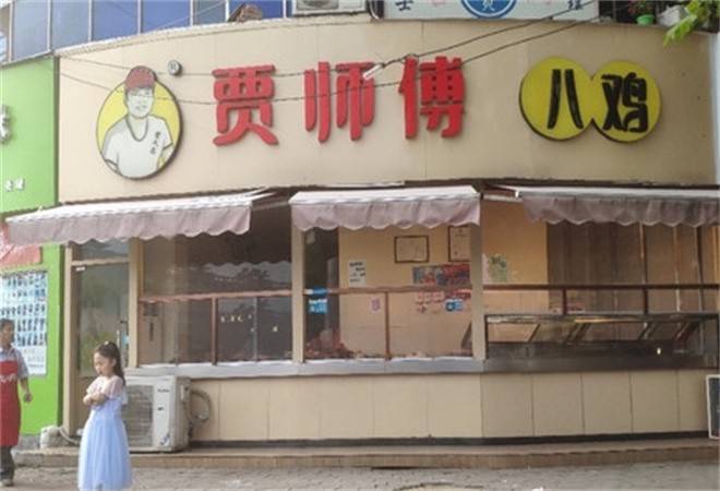 贾师傅扒鸡酱鸭