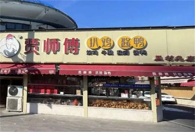 贾师傅扒鸡酱鸭