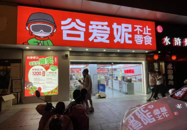 谷爱妮零食店