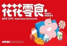 花花零食