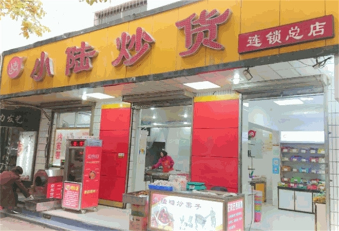 小陆炒货店加盟