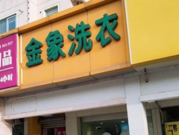 金象洗衣