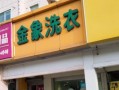 金象洗衣