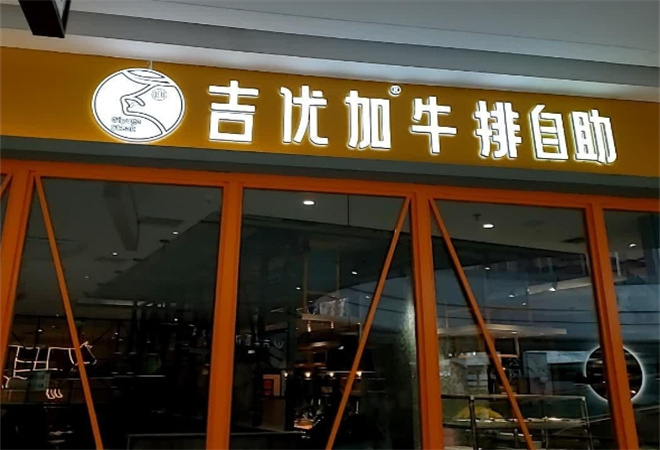 吉優加牛排自助