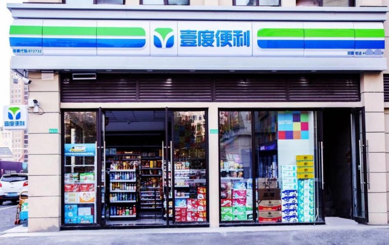 壹度便利店