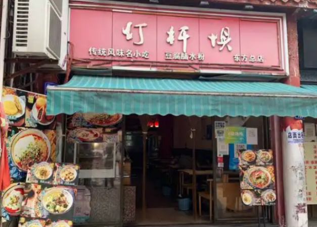 灯杆坝豆腐脑水粉