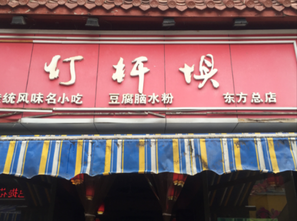 灯杆坝豆腐脑水粉