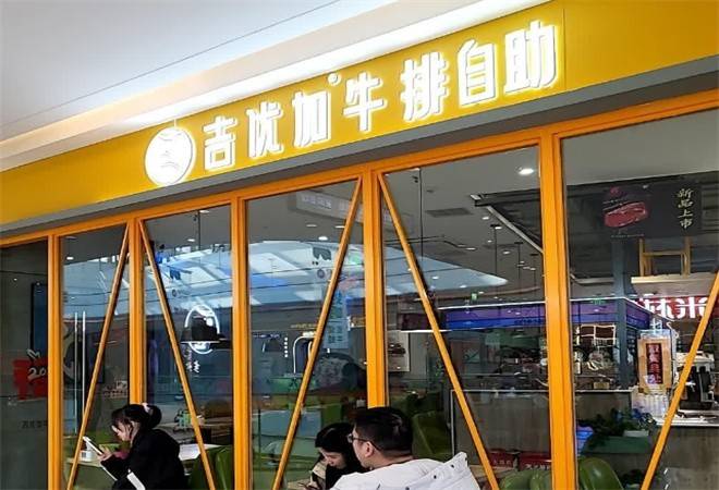 吉优加牛排自助