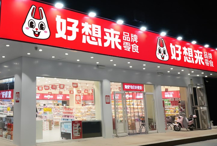 好想来品牌零食 好想来品牌零食