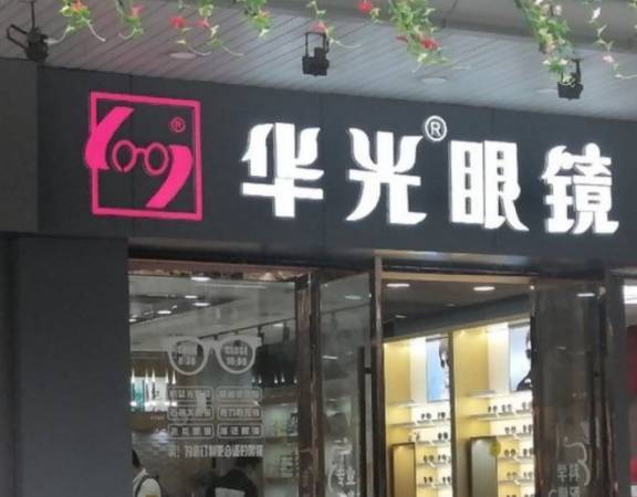 华光眼镜