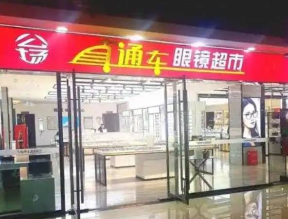 直通车眼镜超市