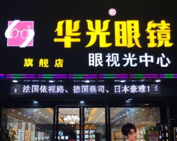 华光眼镜