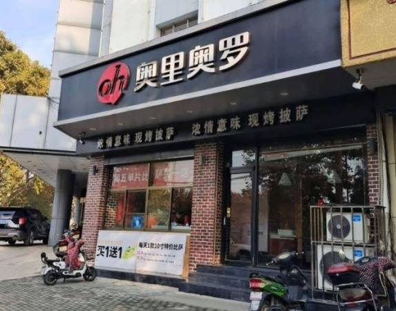 奥里奥罗现烤披萨