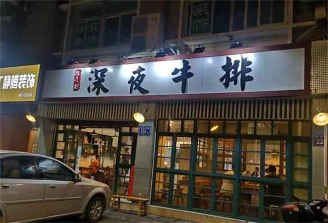 陈连村深夜牛排