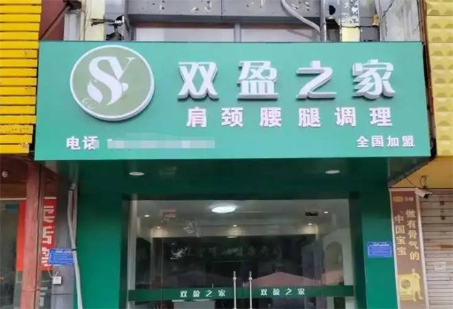 双盈之家养生馆