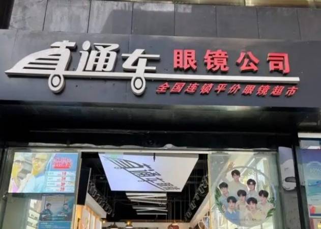 直通车眼镜超市