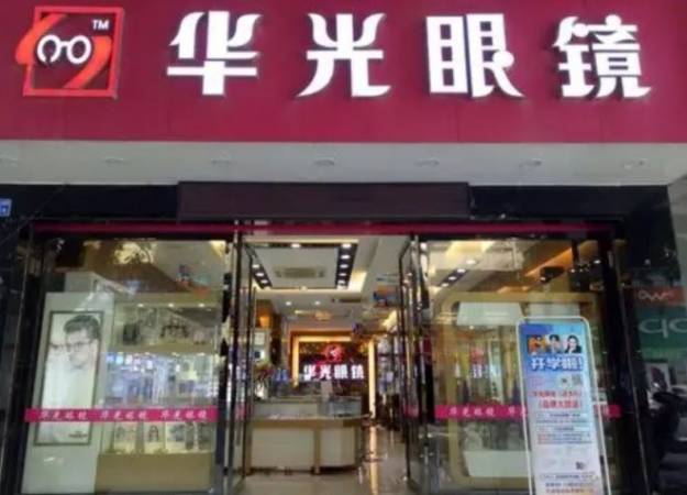 华光眼镜