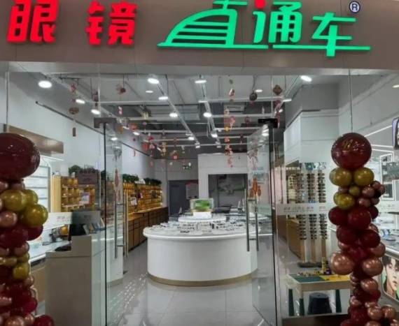 直通车眼镜超市