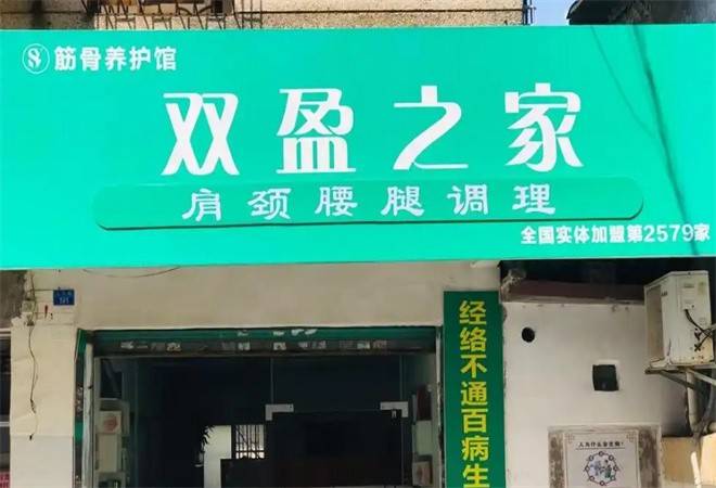 双盈之家养生馆