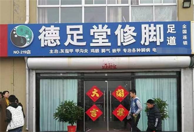 德足堂修脚