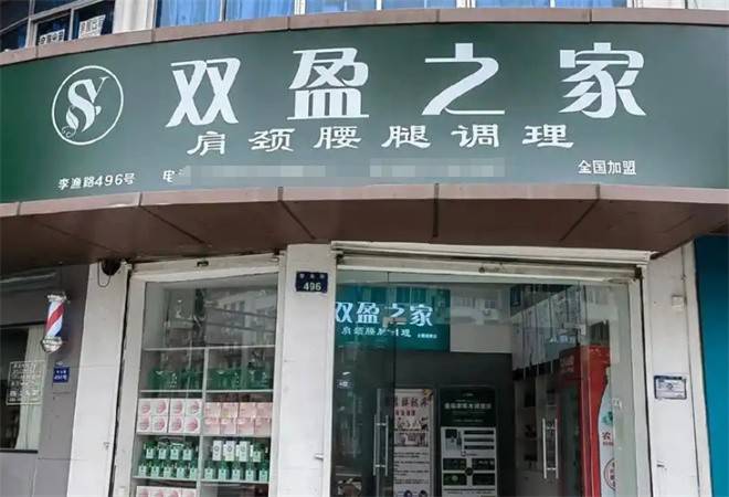 双盈之家养生馆