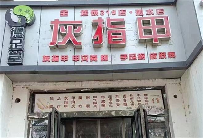 德足堂修脚