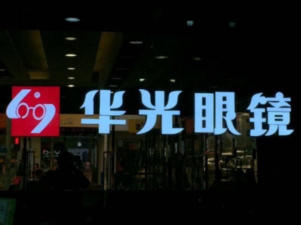 华光眼镜