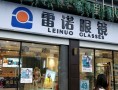 雷诺眼镜