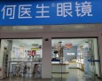 何医生眼镜