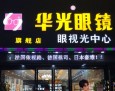 华光眼镜