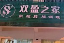 双盈之家养生馆
