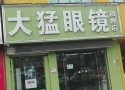 大猛眼镜