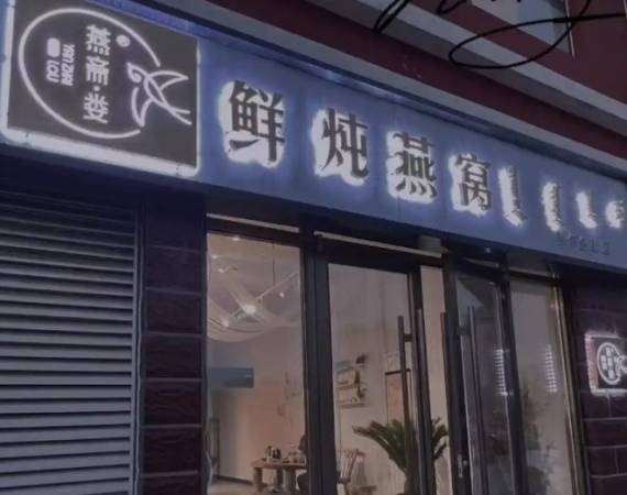 燕斋娄鲜炖燕窝