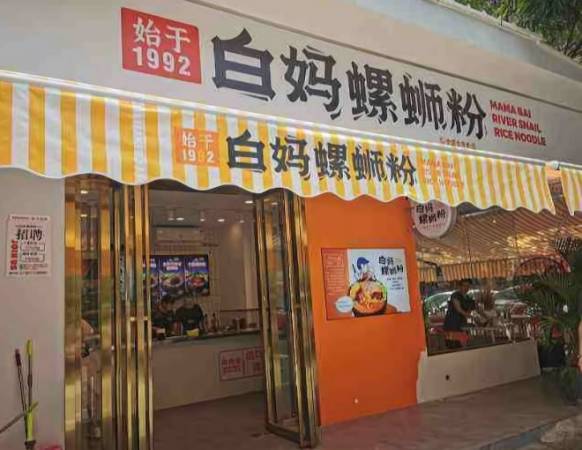 白妈螺蛳粉
