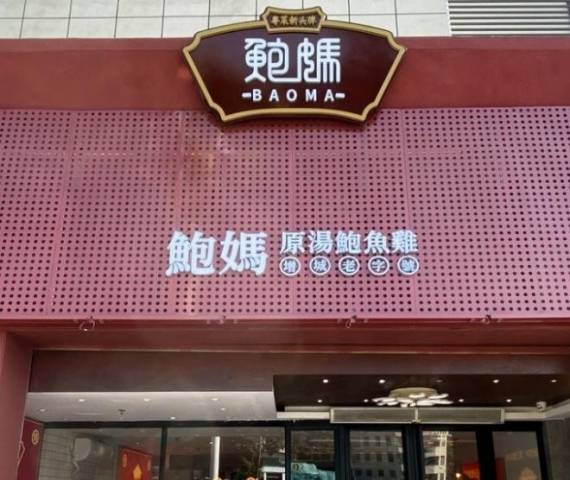 鲍妈原汤鲍鱼鸡