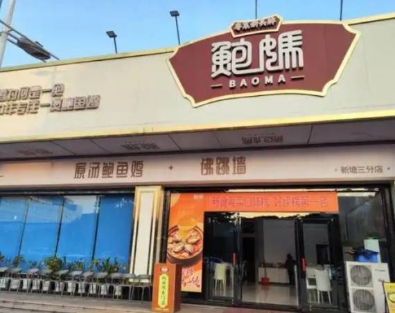 鲍妈原汤鲍鱼鸡