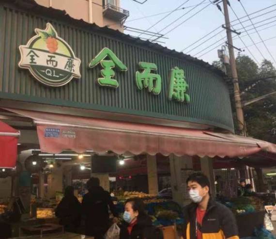 全而廉水果店