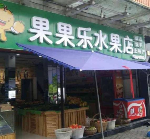 果果乐水果店