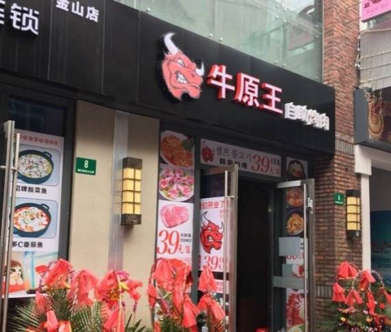 牛原王自助烤肉