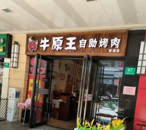 牛原王自助烤肉